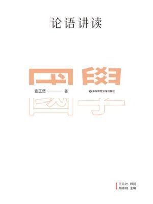 cover image of 论语讲读